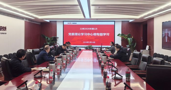 【公开】22所2026年第1次党委理论中心组专题学习111